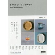うつわディクショナリー(madame FIGARO BOOKS) [単行本]