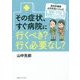 その症状、すぐ病院に行くべき?行く必要なし?―総合診療医・山中先生がつくった家庭でできる診断マニュアル [単行本]