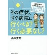 その症状、すぐ病院に行くべき?行く必要なし?―総合診療医・山中先生がつくった家庭でできる診断マニュアル [単行本]