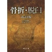骨折・脱臼 改訂4版 [単行本]