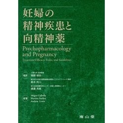 妊婦の精神疾患と向精神薬 [単行本]