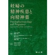妊婦の精神疾患と向精神薬 [単行本]