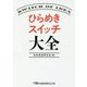 ひらめきスイッチ大全(日経ビジネス人文庫) [文庫]