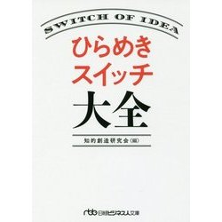 ひらめきスイッチ大全(日経ビジネス人文庫) [文庫]