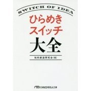 ひらめきスイッチ大全(日経ビジネス人文庫) [文庫]