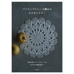 パイナップルレース編みの小さなドイリー [単行本]