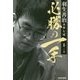 羽生善治永世七冠 必勝の一手 [単行本]