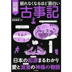 ヨドバシ Com 図解古事記 眠れなくなるほど面白い 単行本 通販 全品無料配達