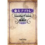 東大ナゾトレAnotherVisionからの挑戦状 第5巻－東京大学謎解き制作集団 [単行本]