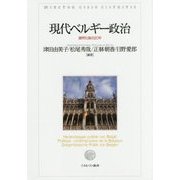 現代ベルギー政治―連邦化後の20年 [単行本]