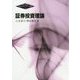 証券投資理論(Minervaファイナンス講座〈2〉) [全集叢書]