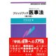 ブリッジブック医事法〔第2版〕 [全集叢書]