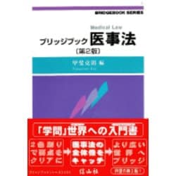 ブリッジブック医事法〔第2版〕 [全集叢書]
