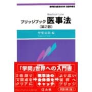 ブリッジブック医事法〔第2版〕 [全集叢書]
