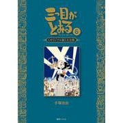 三つ目がとおる 《オリジナル版》大全集 6 [コミック]