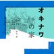 オキナワの家 [単行本]