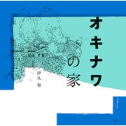 オキナワの家 [単行本]