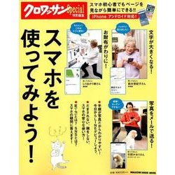 スマホを使ってみよう!（マガジンハウスムック） [ムックその他]