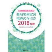 薬局実務実習指導の手引き　２０１８年版－改訂モデル・コアカリキュラム対応 [単行本]