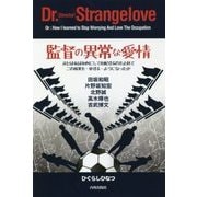 監督の異常な愛情―または私は如何にして心配するのを止めてこの稼業を・愛する・ようになったか [単行本]