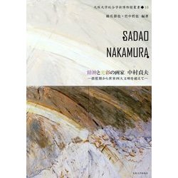 精神と光彩の画家 中村貞夫―揺籃期から世界四大文明を超えて(大阪大学総合学術博物館叢書〈15〉) [全集叢書]