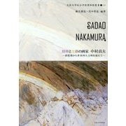 精神と光彩の画家 中村貞夫―揺籃期から世界四大文明を超えて(大阪大学総合学術博物館叢書〈15〉) [全集叢書]