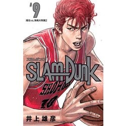 SLAM DUNK 新装再編版 9（愛蔵版コミックス） [コミック]