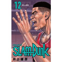 SLAM DUNK 新装再編版 12（愛蔵版コミックス） [コミック]