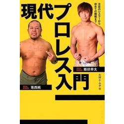 現代プロレス入門－注目のレスラーから初めての観戦まで（ele-king books） [単行本]