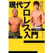 現代プロレス入門－注目のレスラーから初めての観戦まで（ele-king books） [単行本]