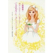 人間関係でガマンばかりしていませんか?「ときめきフレーズ」ですべてうまくいきます。 [単行本]