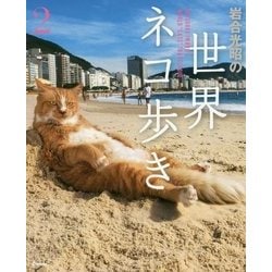 岩合光昭の世界ネコ歩き〈2〉 [単行本]