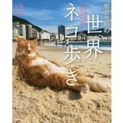 岩合光昭の世界ネコ歩き〈2〉 [単行本]
