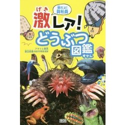 ヨドバシ Com 朝だよ 貝社員 激レア どうぶつ図鑑 単行本 通販 全品無料配達