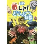 朝だよ!貝社員 激レア!どうぶつ図鑑 [単行本]