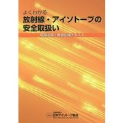 よくわかる放射線・アイソトープの安全取扱い―現場必備!教育訓練テキスト [単行本]