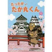 たったかたか丸くん〈1〉 [コミック]