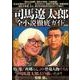 司馬遼太郎全小説徹底 [ムック・その他]