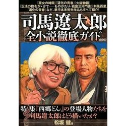司馬遼太郎全小説徹底 [ムック・その他]