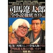 司馬遼太郎全小説徹底 [ムック・その他]