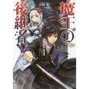 魔王の後継者(ブレイブ文庫) [文庫]