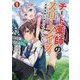 チート薬師のスローライフ―異世界に作ろうドラッグストア(ブレイブ文庫) [文庫]