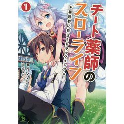チート薬師のスローライフ―異世界に作ろうドラッグストア(ブレイブ文庫) [文庫]