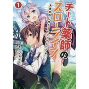 チート薬師のスローライフ―異世界に作ろうドラッグストア(ブレイブ文庫) [文庫]