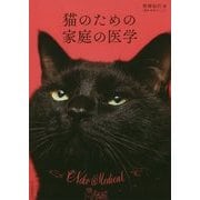 猫のための家庭の医学 [単行本]