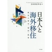 日本人と海外移住―移民の歴史・現状・展望 [単行本]
