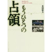 もうひとつの占領―セックスというコンタクト・ゾーンから [単行本]