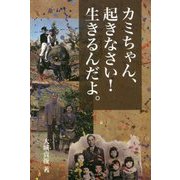 カミちゃん、起きなさい!生きるんだよ。 [単行本]