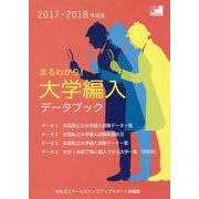 まるわかり!大学編入データブック〈2017-2018年度版〉 [単行本]