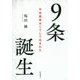 9条誕生―平和国家はこうして生まれた [単行本]